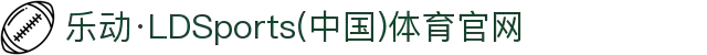乐动·LDSports(中国)体育官网
